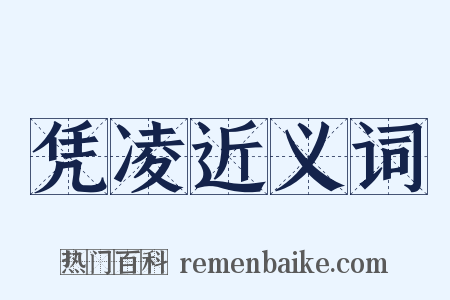 凭凌近义词是什么意思的图片